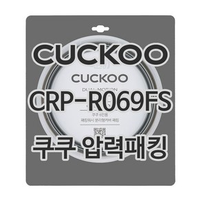 쿠쿠 압력밥솥 정품 고무 패킹 CRP-R069FS 전용 압력패킹