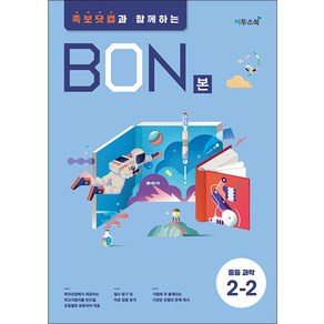 BON 본 중등 과학 2-2 (2025년), 과학영역, 중등2학년