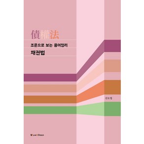 조문으로 보는 용어정리 채권법, 김묘엽 저, 로앤오더(LAW&ORDER), 9791162671542