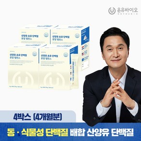 온유바이오 소화가 편한 산양유 초유 단백질 분말 밸런스 4박스(총4개월분), 60g, 4개