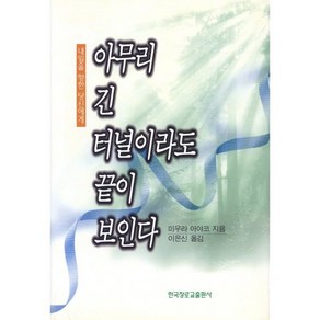 아무리 긴 터널이라도 끝이 보인다, 한국장로교출판사, 미우라 아야코 저/이은신 역