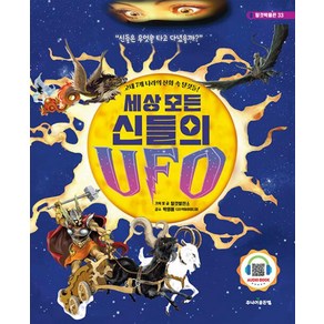 세상 모든 신들의 UFO, 주니어골든벨, 탈것박물관