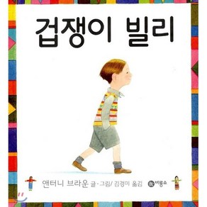 겁쟁이 빌리, 비룡소의 그림동화