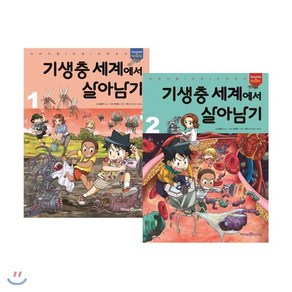 기생충 세계에서 살아남기 1 2권 세트, 미래엔아이세움, 서바이벌 만화 과학상식 시리즈