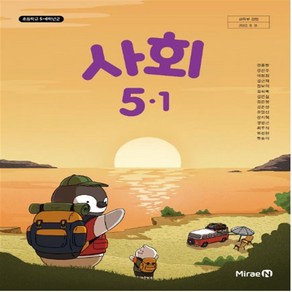 초등학교 사회 5-1 미래엔 전종한 교과서 2023년사용 최상급