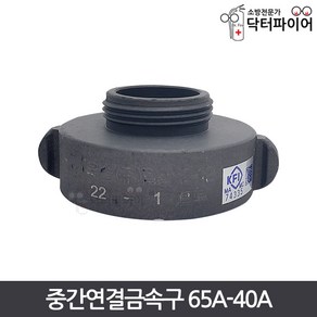 변환아답터 감압밸브 소방 호스연결구 65A 40A, 중간연결금속구 65A-40A, 1개