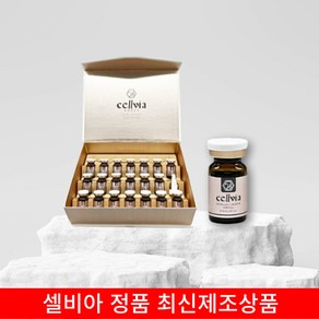 셀비아(Cellvia) 미솔로지 크리에이션 앰플 + 사은품