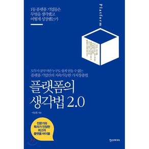 플랫폼의 생각법 2.0:모두가 꿈꾸지만 누구도 쉽게 얻을 수 없는, 한스미디어