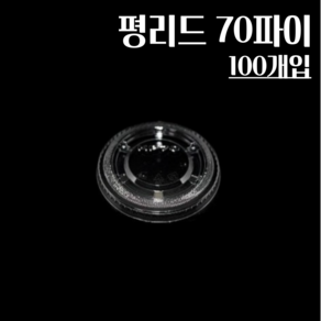 평리드 70파이 100개 소스컵뚜껑, 1개, 100개입