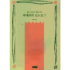 백세개의 모노로그(오늘의 시민서당 50), 백세개의 모노로그