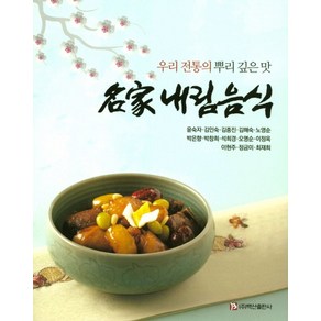 명가 내림음식:우리 전통의 뿌리 깊은 맛, 백산출판사, 윤숙자 저