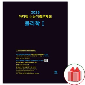 선물+2025 마더텅 수능기출문제집 물리학 1