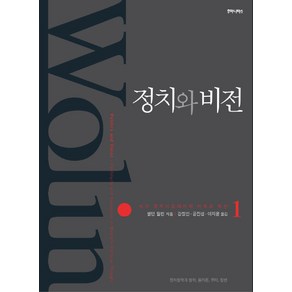 정치와 비전 1:서구 정치사상에서의 지속과 혁신, 후마니타스, 셸던 월린 저/강정인,공진성,이지윤 등역