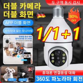 1/1+1 독일 고화질 원격 제어 감시 카메라 무선 카메라 스마트 홈카메라 360도 더블 카메라, 화이트*(1+1)