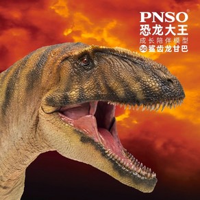 PNSO 카르카로돈토사우르스 피규어 Cachaodontosauus 공룡 성장 동반모델 50상어치 용감바, 1개