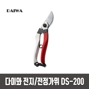 다이와 DAIWA 전지가위 전정가위 DS-200 과수원 원예 조경 정원 조경 가위 가지치기 잔디깍기 원예용품, 1개