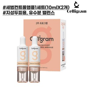 셀리그램 스칼프 세범 컨트롤 앰플1세트(10mlX2개) (지성두피용), 2개, 10ml