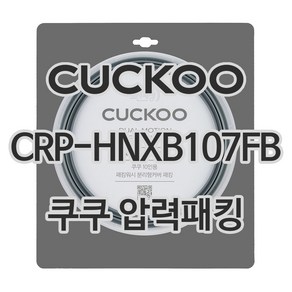 쿠쿠 압력밥솥 정품 고무 패킹 CRP-HNXB107FB 전용 압력패킹