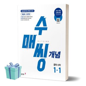 사은품+2025년 수매씽 개념 중학 수학 1-1, 수학영역