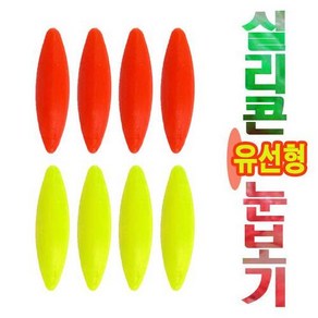 실리콘 유선형 눈보기 8개 1세트 찌돋보기