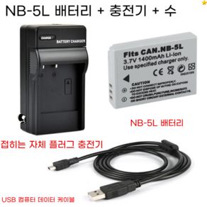 호환배터리 충전기 캐논 IXUS 90 800 850 860 870 카메라 NB-5L, 케이블