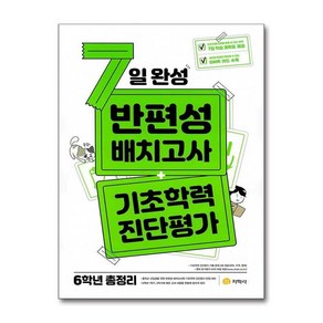 반편성 배치고사 기초학력 진단평가 6학년 총정리 2025년 예비 중1학년 7일 완성 지학사, 초등6학년