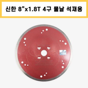 신한 8인치 1.8T 4구 석재용 습식 물날 커터 콘크리트 타일 석재 대리석 절단