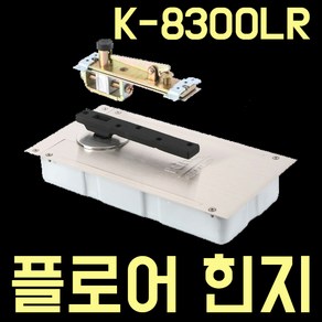 [삼화정밀] [키토피아]플로어힌지 K8300L R 좌 우측 한쪽방향정지형 플로어힌지, 좌측