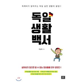 독일생활백서:독깨비가 알려주는 독일 실전 생활의 꿀팁, 메이드마인드, 우상덕