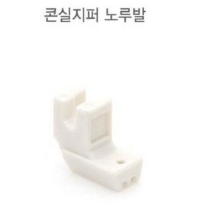 가정용 콘실지퍼 콘솔지퍼 노루발