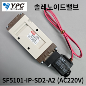 솔레노이드밸브 SF5101-IP- Rc3/8인치 YPC(연우뉴메틱) 5포트 싱글형 솔벨브, 1개