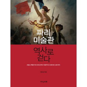 파리 미술관 역사로 걷다:프랑스 혁명기의 다비드부터 자본주의 시대의 반 고흐까지, 지식서재, 이동섭