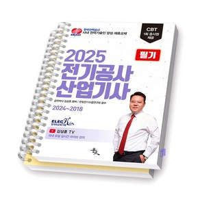 2025 전기공사산업기사 필기 윤조 [스프링제본], [분철 2권]