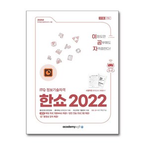 2025 이공자 ITQ 한쇼 2022, 아카데미소프트