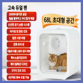 인더집 편안한 펫드라이룸 고양이 그루밍 강아지 건조기 에어샤워, 68L, 1개