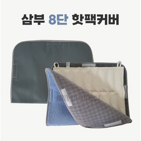 삼부 면핫팩커버 8단 일반형 핫팩 찜질팩 커버, 천 핫팩 8단/삼부(A02724), 1개