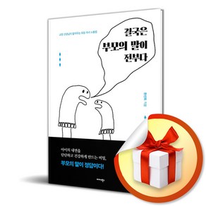 결국은 부모의 말이 전부다 (마스크제공), 미다스북스, 한선희