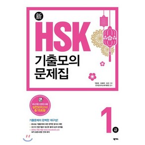 新HSK 기출모의문제집1급: