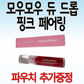 [핑크부클파우치 증정] 모우모우 듀 드롭 핑크 페어링 5 g, 1개, 5g, 03 헤이지핑크