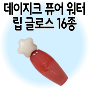 여리여리 퓨어 그자체 데이지크 퓨어 워터 립 글로스, 1개, 2.6g, 01코랄 주스