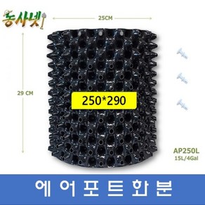 [농사넷]잔뿌리가 많이 나는 에어포트화분 지름250 높이290 매직화분 10개세트, 10개