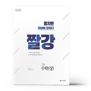 짤강 고등 수학(상) (2023년용), 수학영역, 고등학생