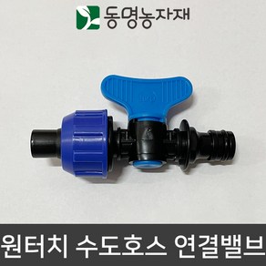 동명농자재 수도호스 수도호스연결구 물호스연결구 연결구 어댑터 아답터 원터치 수도호스 연결밸브 (ECO)(국산), 1개