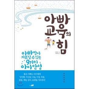 아빠교육의 힘:아빠만이 가르칠 수 있는 9가지 아이 인성, 지식너머