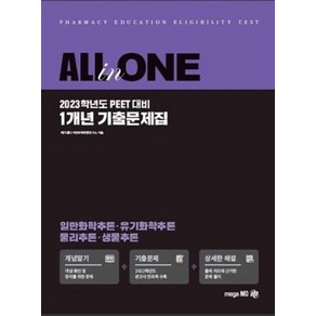 2023 All-In-One PEET 1개년 기출문제집, 메가엠디