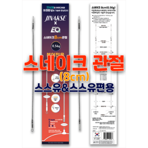 스스유 스스유편 전용 관절 이큐 스네이크 8cm (UFO 유동 스위벨이 가장 걸림없이 움직이는 길이)