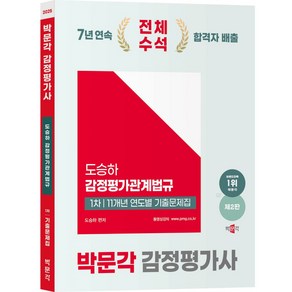 2025 박문각 감정평가관계법규 1차 도승하 11개년 연도별 기출문제집 제2판