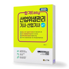 2025 합격Easy 산업위생관리기사 산업기사 실기 건기원, 제본안함