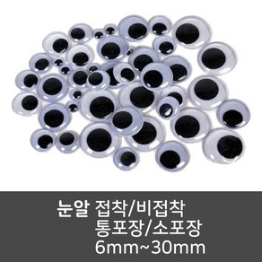 더이안 눈알 통포장눈알 소포장눈알 접착눈알 비접착눈알 6mm~30mm, 15mm(스티커)-소포장