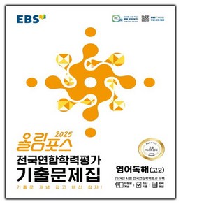 (사은품) 2025년 EBS 올림포스 전국연합학력평가 기출문제집 고등 영어독해 고2